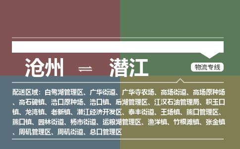 沧州到潜江物流公司-沧州至潜江专线-的一站式物流解决方案