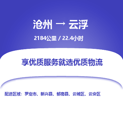 沧州到云浮物流公司-沧州至云浮专线-的一站式物流解决方案