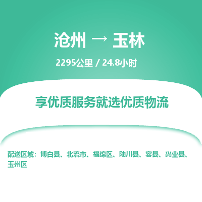 沧州到玉林物流公司-沧州至玉林专线-的一站式物流解决方案