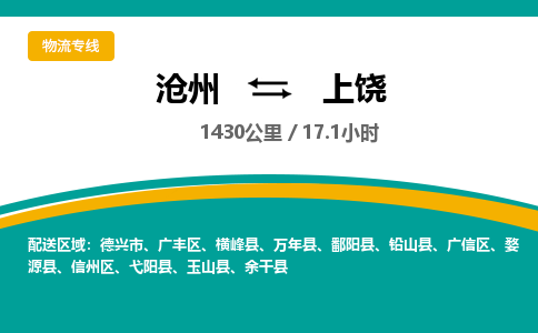 沧州到上饶物流公司-沧州至上饶专线-的一站式物流解决方案