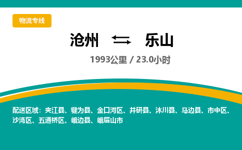 沧州到乐山物流公司-沧州至乐山专线-的一站式物流解决方案