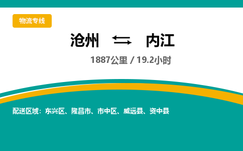 沧州到内江物流公司-沧州至内江专线-的一站式物流解决方案