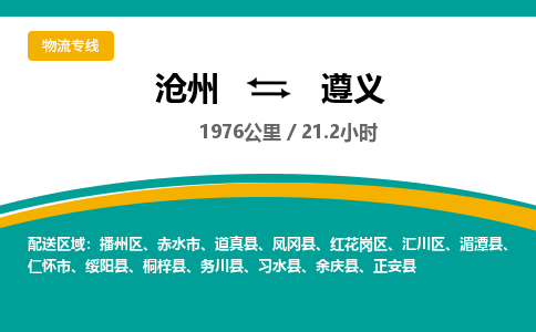 沧州到遵义物流公司-沧州至遵义专线-的一站式物流解决方案