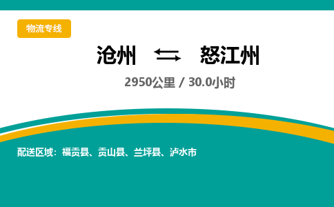 沧州到怒江州物流公司-沧州至怒江州专线-的一站式物流解决方案
