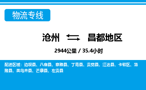 沧州到昌都地区物流公司-沧州至昌都地区专线-的一站式物流解决方案