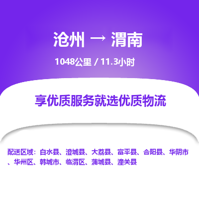 沧州到渭南物流公司-沧州至渭南专线-的一站式物流解决方案 沧州到渭南物流公司-沧州至渭南专线-的一站式物流解决方案