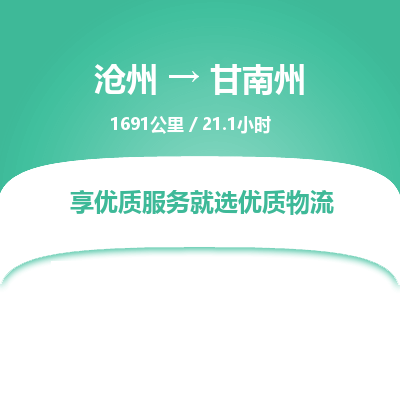 沧州到甘南州物流公司-沧州至甘南州专线-的一站式物流解决方案 沧州到甘南州物流公司-沧州至甘南州专线-的一站式物流解决方案