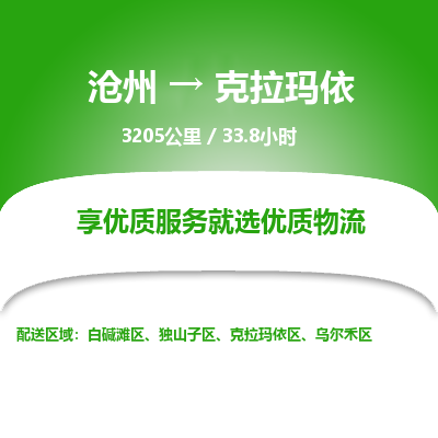 沧州到克拉玛依物流公司-沧州至克拉玛依专线-的一站式物流解决方案