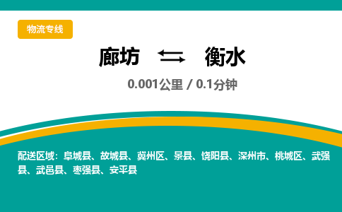 廊坊到衡水货运公司_廊坊到衡水物流专线「直达不中转」