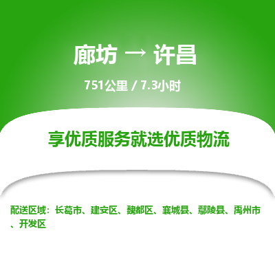 廊坊到许昌货运公司_廊坊到许昌物流专线「全境辐射」