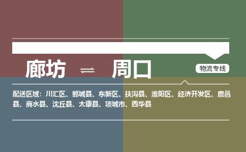 廊坊到周口货运公司_廊坊到周口物流专线「服务周到」