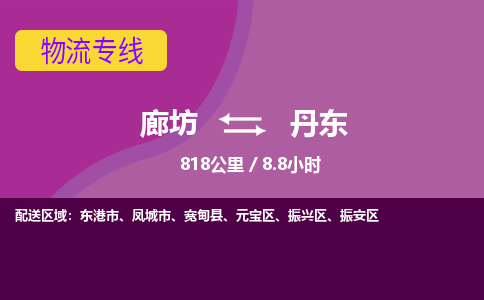 廊坊到丹东货运公司_廊坊到丹东物流专线「急件托运」