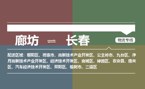 廊坊到长春货运公司_廊坊到长春物流专线「不随意加价」