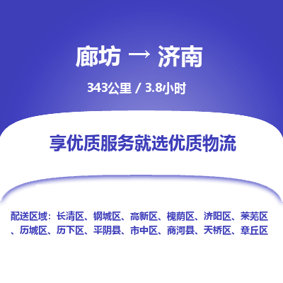 廊坊到济南货运公司_廊坊到济南物流专线「机动性高」