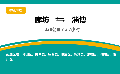 廊坊到淄博货运公司_廊坊到淄博物流专线「市县派送」