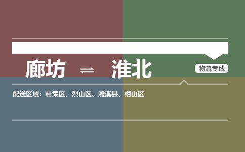 廊坊到淮北货运公司_廊坊到淮北物流专线「直达不中转」
