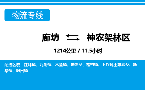 廊坊到神农架林区货运公司_廊坊到神农架林区物流专线「时间多久」