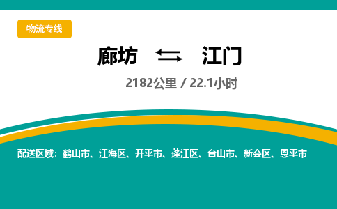 廊坊到江门货运公司_廊坊到江门物流专线「丢损必赔」