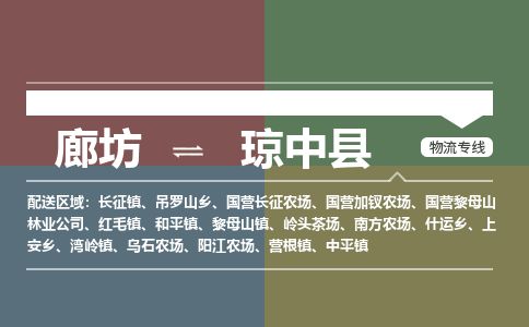 廊坊到琼中县货运公司_廊坊到琼中县物流专线「价格优惠」