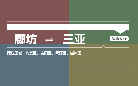 廊坊到三亚货运公司_廊坊到三亚物流专线「多少一吨」