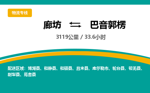 廊坊到巴音郭楞货运公司_廊坊到巴音郭楞物流专线「丢损必赔」 廊坊到巴音郭楞货运公司_廊坊到巴音郭楞物流专线「丢损必赔」