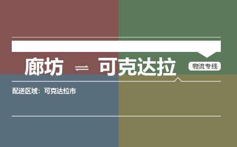 廊坊到可克达拉货运公司_廊坊到可克达拉物流专线「市县闪送」