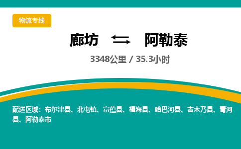 廊坊到阿勒泰货运公司_廊坊到阿勒泰物流专线「高效运输」