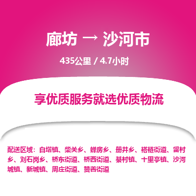 廊坊到沙河市货运公司_廊坊到沙河市物流专线「急速响应」