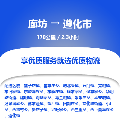 廊坊到遵化市货运公司_廊坊到遵化市物流专线「急速响应」 廊坊到遵化市货运公司_廊坊到遵化市物流专线「急速响应」