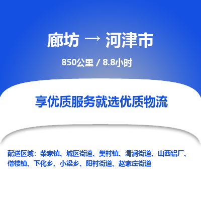 廊坊到河津市货运公司_廊坊到河津市物流专线「急速响应」 廊坊到河津市货运公司_廊坊到河津市物流专线「急速响应」