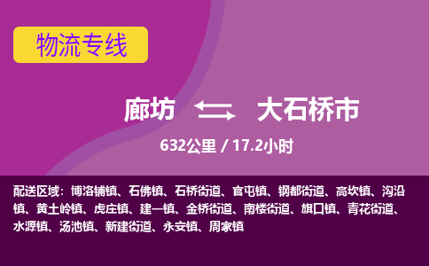 廊坊到大石桥市货运公司_廊坊到大石桥市物流专线「直达不中转」 廊坊到大石桥市货运公司_廊坊到大石桥市物流专线「直达不中转」