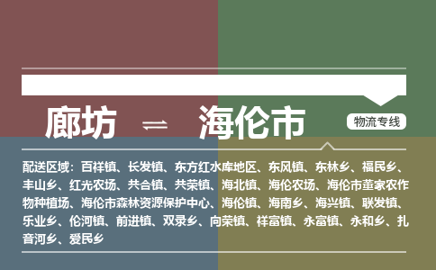 廊坊到海伦市货运公司_廊坊到海伦市物流专线「丢损必赔」