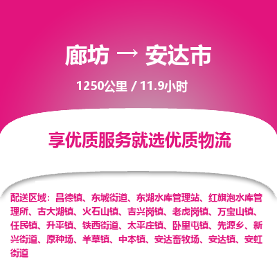 廊坊到安达市货运公司_廊坊到安达市物流专线「快运直达」