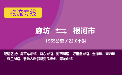 廊坊到根河市货运公司_廊坊到根河市物流专线「高效准时」