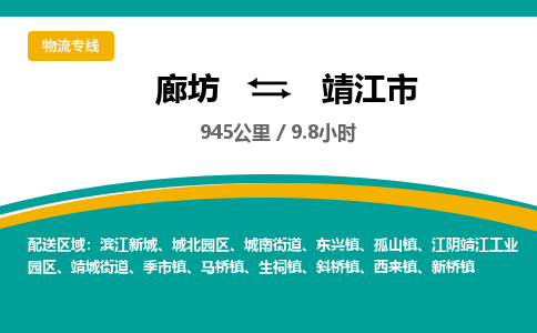 廊坊到靖江市货运公司_廊坊到靖江市物流专线「价格优惠」