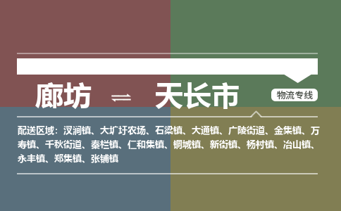 廊坊到天长市货运公司_廊坊到天长市物流专线「高效快捷」
