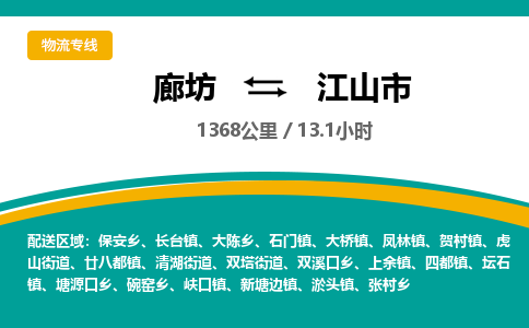 廊坊到江山市货运公司_廊坊到江山市物流专线「天天发车」