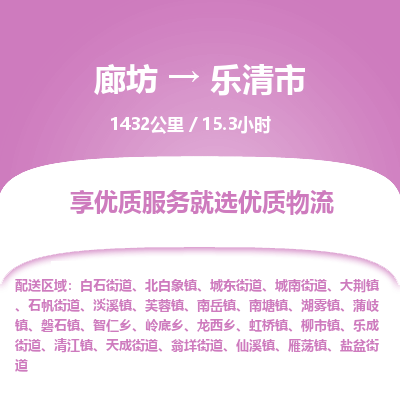 廊坊到乐清市货运公司_廊坊到乐清市物流专线「专业可靠」