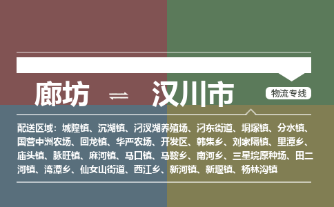 廊坊到汉川市货运公司_廊坊到汉川市物流专线「免费取件」