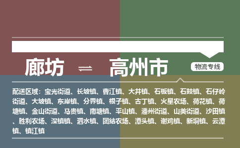 廊坊到高州市货运公司_廊坊到高州市物流专线「准时到达」