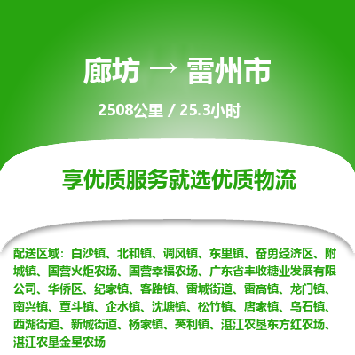 廊坊到雷州市货运公司_廊坊到雷州市物流专线「费用价格」