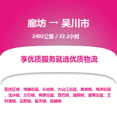 廊坊到吴川市货运公司_廊坊到吴川市物流专线「急速响应」