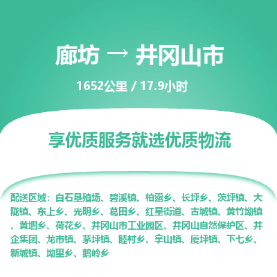 廊坊到井冈山市货运公司_廊坊到井冈山市物流专线「机动性高」