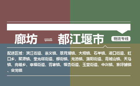廊坊到都江堰市货运公司_廊坊到都江堰市物流专线「价格优惠」