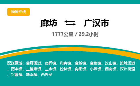廊坊到广汉市货运公司_廊坊到广汉市物流专线「丢损必赔」