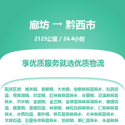 廊坊到黔西市货运公司_廊坊到黔西市物流专线「多少天到」