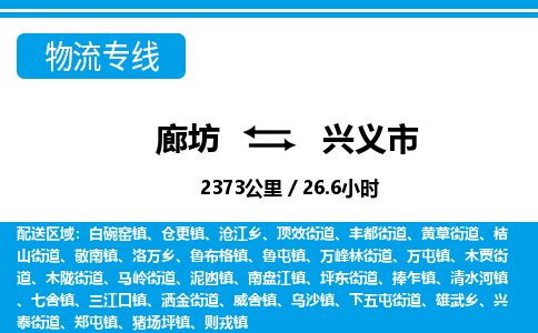 廊坊到兴义市货运公司_廊坊到兴义市物流专线「多少一方」