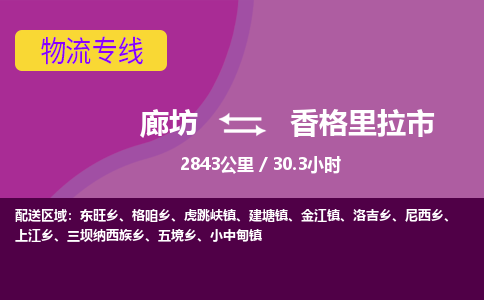 廊坊到香格里拉市货运公司_廊坊到香格里拉市物流专线「量大价优」