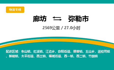 廊坊到弥勒市货运公司_廊坊到弥勒市物流专线「全境闪送」
