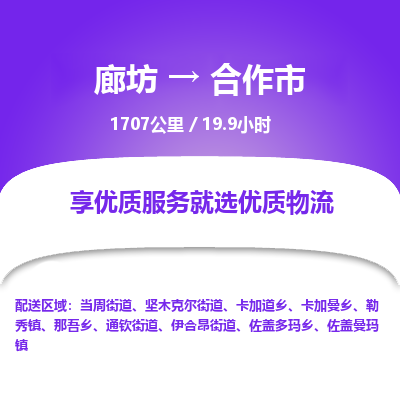 廊坊到合作市货运公司_廊坊到合作市物流专线「专业可靠」
